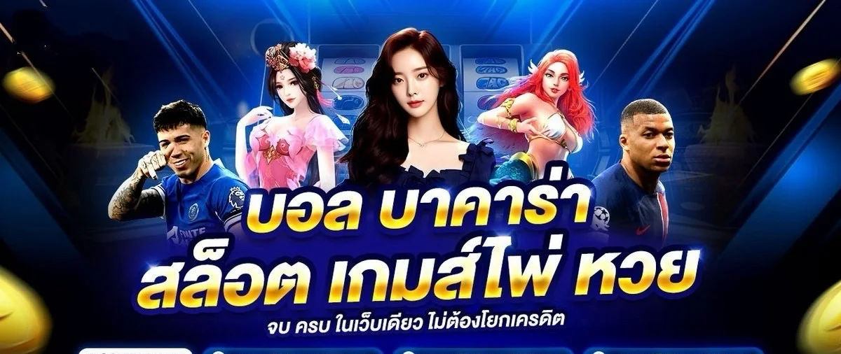 LA189 สล็อต คาสิโนสด บาคาร่า แทงบอล หวย เว็บตรง